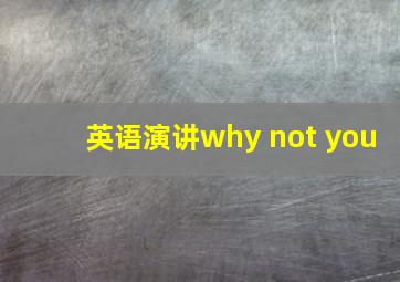 英语演讲why not you